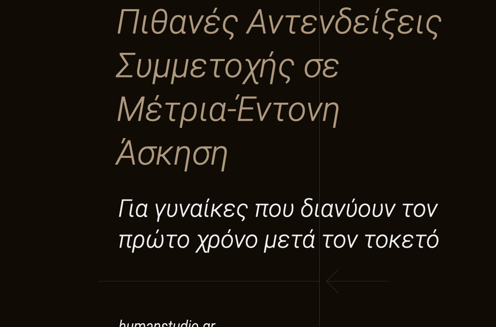 ΣΧΕΤΙΚΕΣ ΑΝΤΕΝΔΕΙΞΕΙΣ Συμμετοχής Γυναικών Μετά τη Γέννα σε Μέτρια – Έντονη Άσκηση