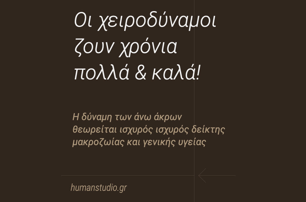 Οι Χειροδύναμοι Ζουν Χρόνια Πολλά & Καλά
