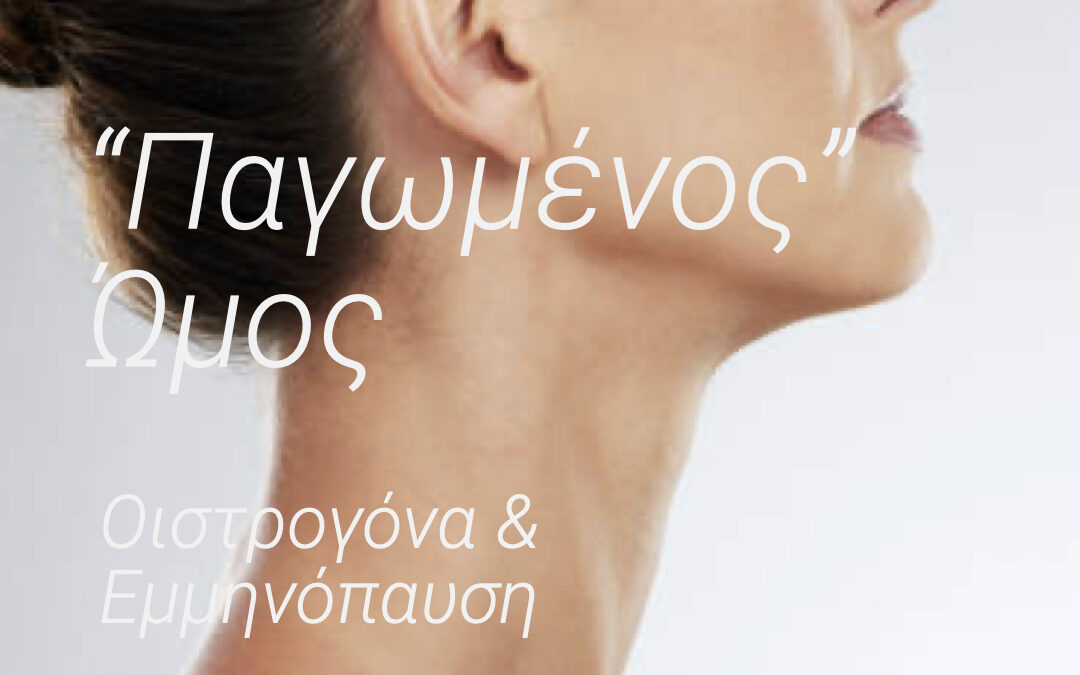 “Παγωμένος Ώμος, Οιστρογόνα & Εμμηνόπαυση