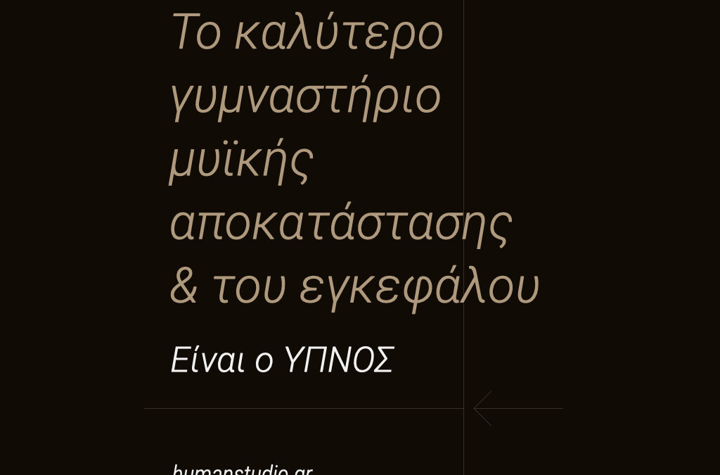 Το Καλύτερο Γυμναστήριο Μυϊκής Αποκατάστασης & του Εγκεφάλου είναι ο Ύπνος