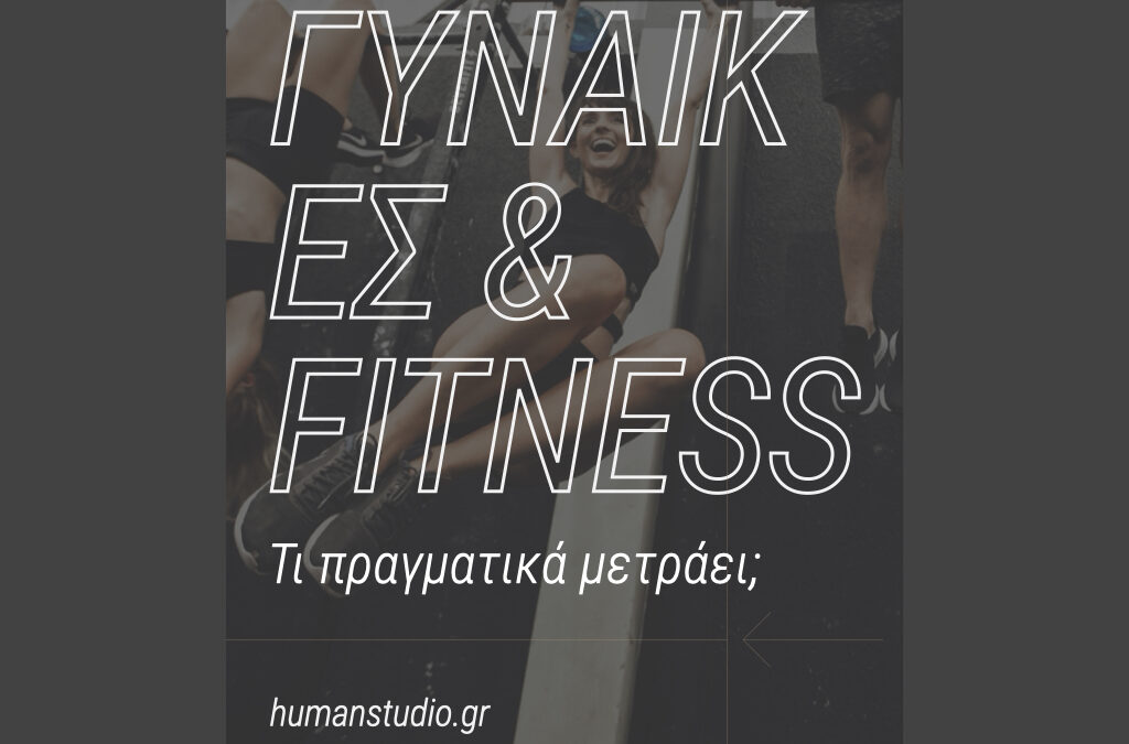 Γυναίκες & Fitness. Τι πραγματικά μετράει;